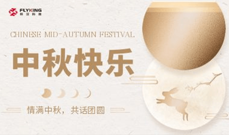 情滿中秋，共話團圓 | 新漢科技中秋活動精彩紛呈