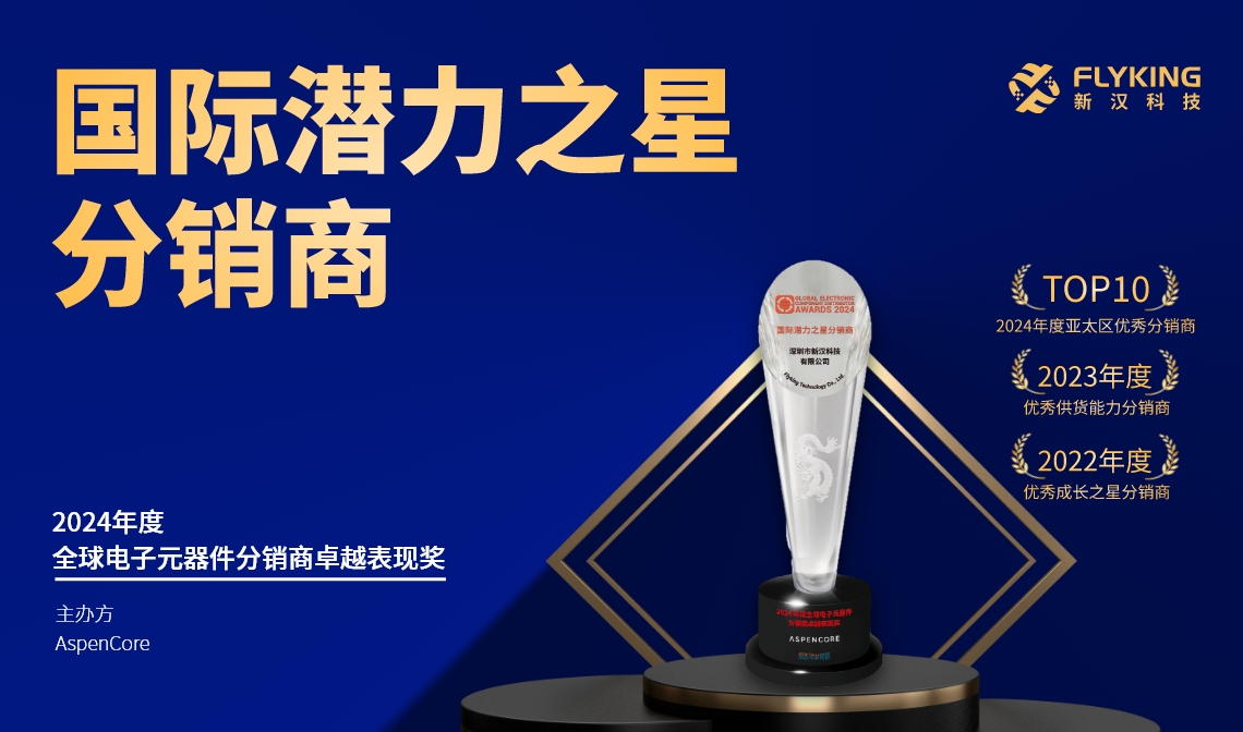 熱烈祝賀！新漢科技榮膺AspenCore&ldquo;2024國際潛力之星分銷商&rdquo;