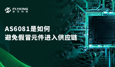 行業(yè)最高標(biāo)準(zhǔn)？AS6081如何避免假冒元件進(jìn)入供應(yīng)鏈