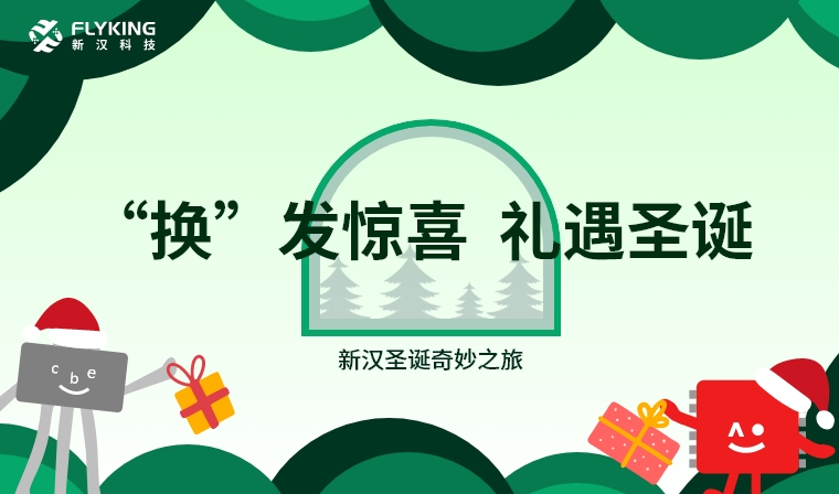 &lsquo;換&rsquo;發(fā)驚喜，禮遇圣誕&mdash;&mdash;新漢圣誕奇妙之旅