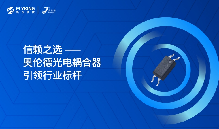 芯版圖 | 信賴(lài)之選，奧倫德光電耦合器引領(lǐng)行業(yè)標(biāo)桿