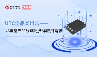 芯版圖 | UTC全品類(lèi)出擊，以豐富產(chǎn)品線(xiàn)滿(mǎn)足多樣應(yīng)用需求