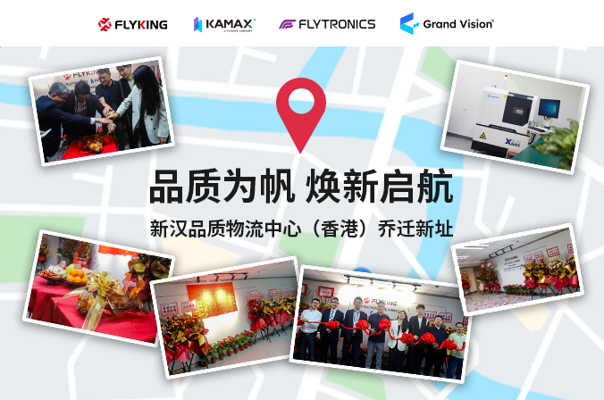 品質為帆，煥新啟航 | 新漢品質物流中心（香港）喬遷新址