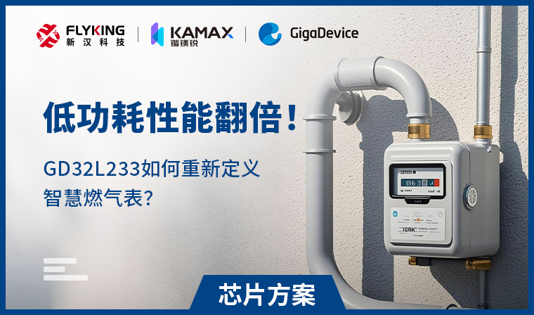 【芯片方案】低功耗性能翻倍！GD32L233如何重新定義智慧燃氣表？