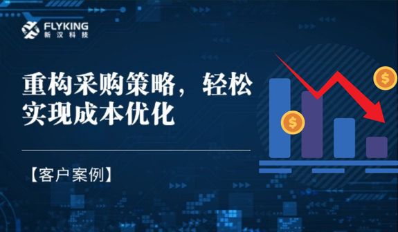 客戶案例 | 重構采購策略，輕松實現(xiàn)降本7%+
