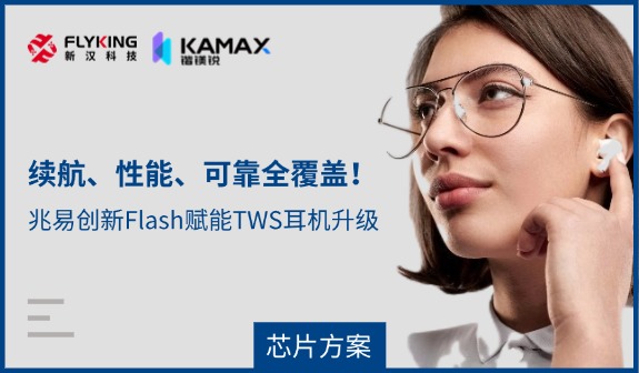 【芯片方案】續(xù)航、性能、可靠全覆蓋！兆易創(chuàng)新Flash賦能TWS耳機升級
