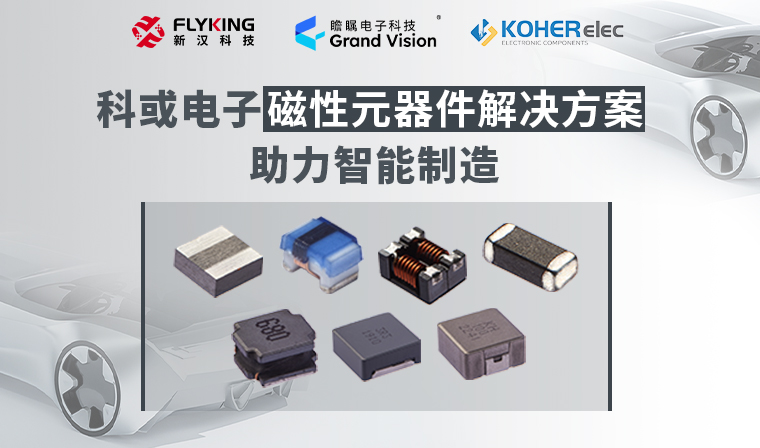 精準磁控，智造未來丨科或電子磁性元器件解決方案助力智能制造