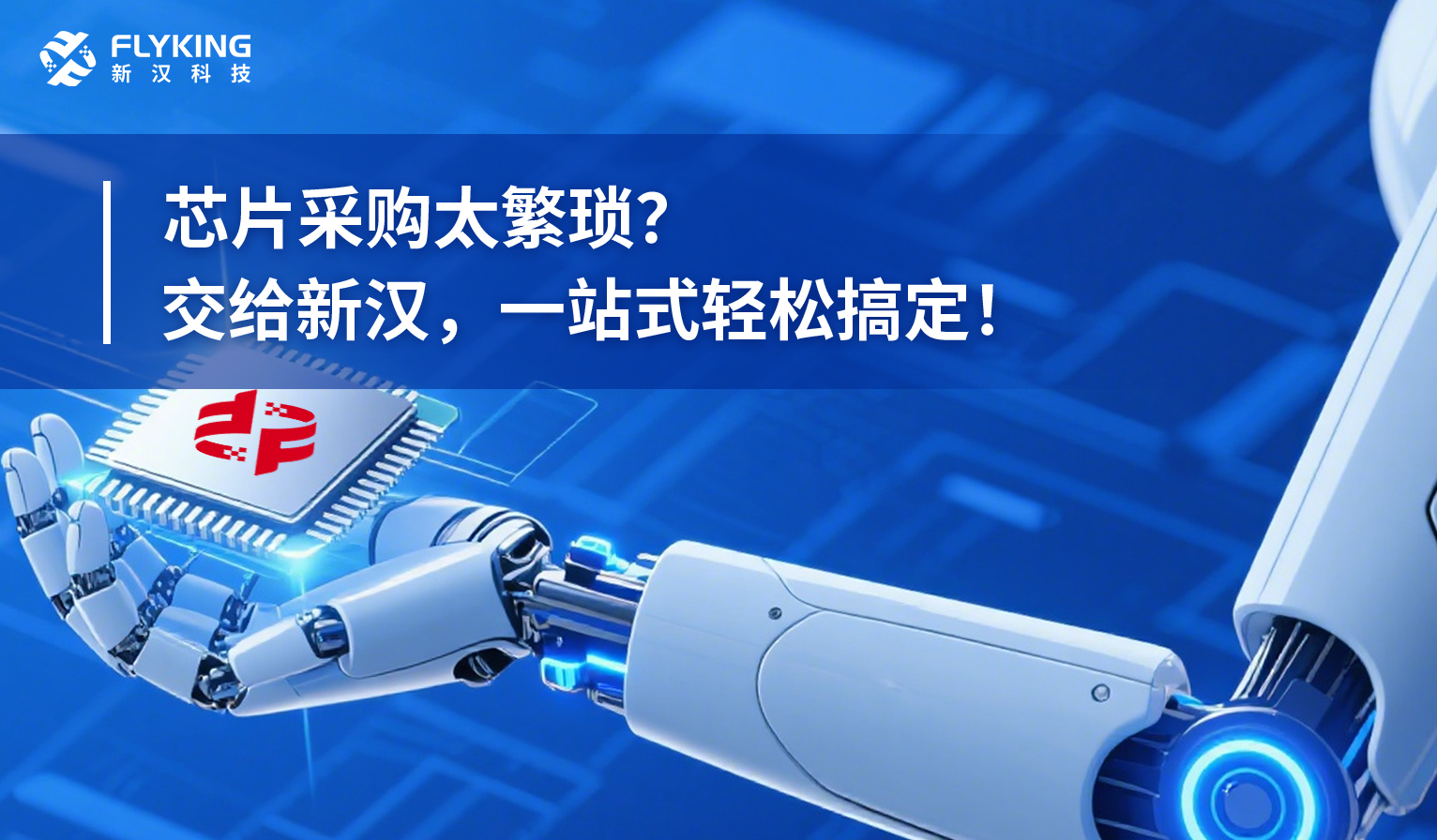 芯片采購太繁瑣？交給新漢，一站式輕松搞定！