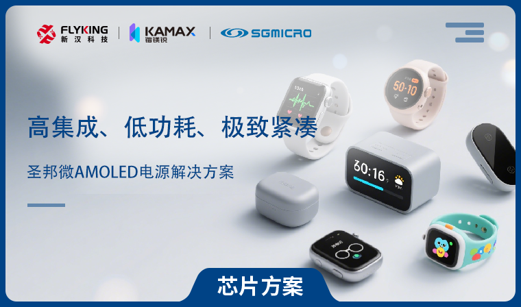 【芯片方案】圣邦微AMOLED電源解決方案：高集成、低功耗、極致緊湊