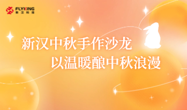 新漢中秋手作沙龍，以溫暖釀中秋浪漫