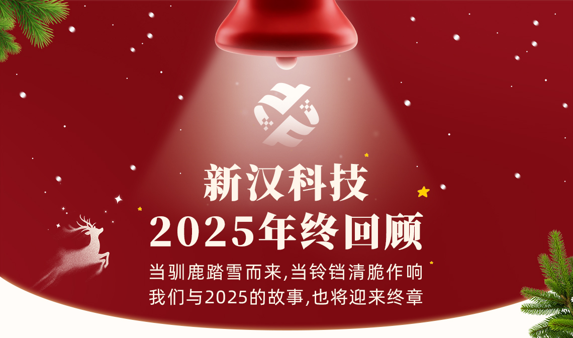 【芯年終 &middot; 暖圣誕】新漢科技2025年終回顧