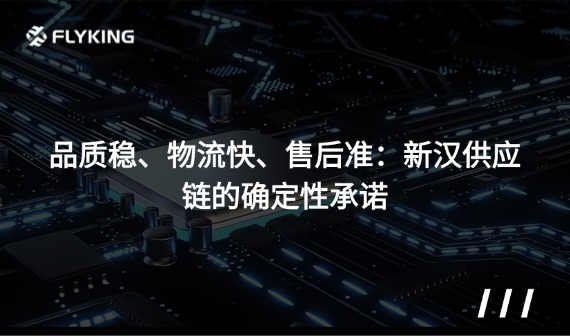 品質(zhì)穩(wěn)、物流快、售后準(zhǔn)：新漢供應(yīng)鏈的確定性承諾