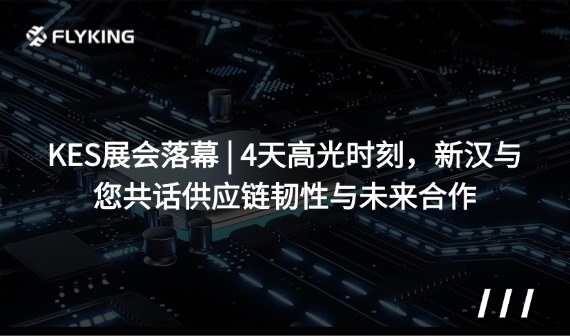KES展會(huì)落幕 | 4天高光時(shí)刻，新漢與您共話供應(yīng)鏈韌性與未來(lái)合作