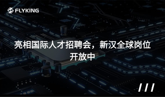 亮相國(guó)際人才招聘會(huì) ，新漢全球崗位開放中
