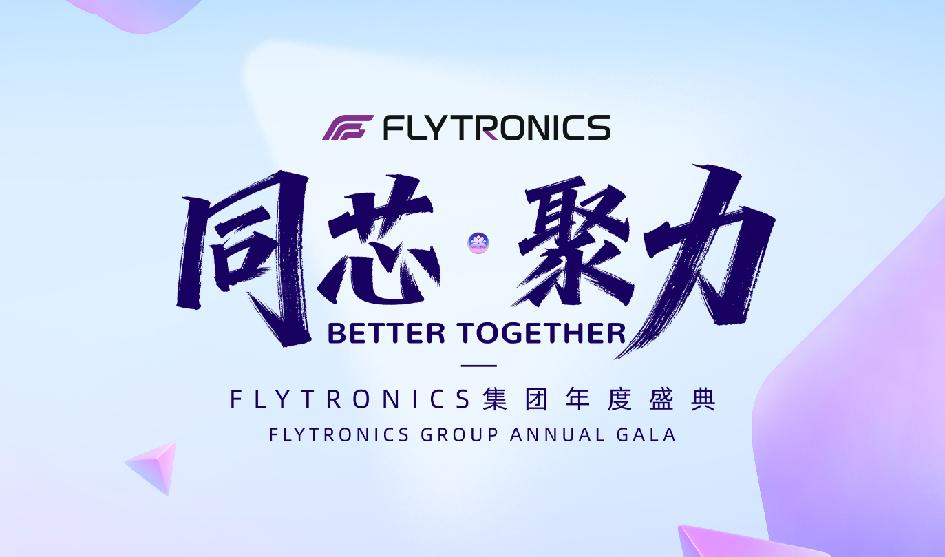 同芯 &middot; 聚力&mdash;&mdash;FLYTRONICS集團(tuán)年度盛典圓滿落幕，共啟新程